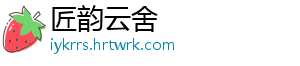 匠韵云舍
